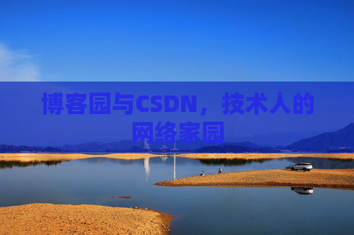 博客园与CSDN，技术人的网络家园